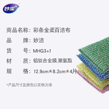 妙洁 实用环保 必备之选 MHG3+1彩条金柔百洁布3+1特惠装*1袋