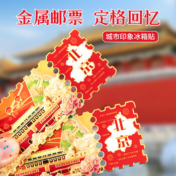 洧宜冰箱贴北京故宫文创邮票旅游伴手礼城市印象纪念品中国风磁吸冰箱贴生日礼物