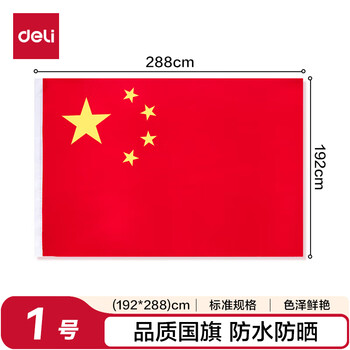 得力（deli）【全网低价】1号国旗/五星红旗(192*288cm) 学校户外门口店铺商场室外马路灯道旗国庆节