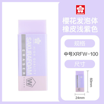 樱花（SAKURA）橡皮擦马卡龙系列学生考试美术绘图 XRFW-100中号单块浅紫色【日本进口】