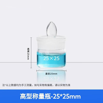 化科 称量瓶 玻璃称量皿带盖 实验室 密封玻璃瓶 容量瓶 称量皿 实验室玻璃器皿 高型-25*25mm(1只京仓直达）