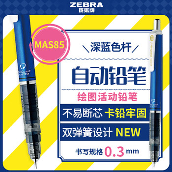 斑马牌MA85系列自动铅笔 0.3mm 不易断芯绘图活动铅笔学生用 低重心双弹簧设计 MAS85 深蓝色杆