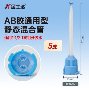 金士达A5 ab混胶嘴混合管混合嘴圆帽环氧树脂胶ab胶水混合胶水均匀1:1/2:1通用   50ml蓝帽A5*5只装