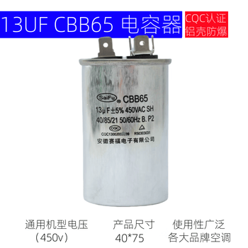 SaiFu  cbb65空调电容压缩机启动电容器 450v 外机通用电容 防爆 13UF平底 2+4