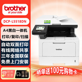 兄弟(brother)DCP-L5518DN A4黑白激光自动双面打印机/复印/扫描多功能一体机 有线网络共享