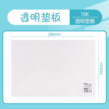 晨光（M&G）16K透明垫板考试垫板磨砂书法练字学生入学写字垫板学生文具ADB98308 5个装