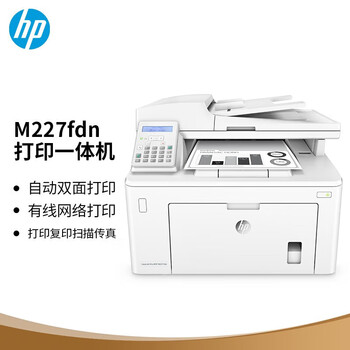 惠普（HP）MFP M227fdn A4黑白激光打印机 复印 扫描 传真多功能一体机（自动双面、网络打印）