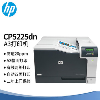 惠普(HP)Color LaserJet Pro CP5225dn A3彩色激光单功能打印机 有线网络+自动双面打印(2年上门保修)