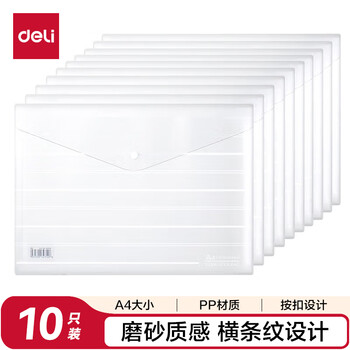 得力（deli）10只A4加厚磨砂质感透明文件袋 条纹资料袋按扣档案袋合同 试卷票据收纳袋 学习用品 8302