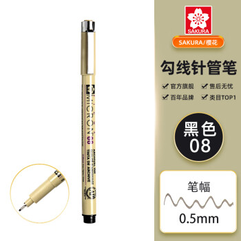 樱花（SAKURA）针管笔勾线笔 08号黑色0.50mm 日本进口防水绘图笔水笔学生儿童美术绘画手绘漫画动漫设计
