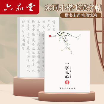 六品堂【宋词100张】 小楷毛笔字帖临摹练字 宋词诗歌练习纸软笔练字帖宣纸