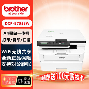 兄弟(brother)DCP-B7558W A4黑白激光多功能一体机 打印/复印/扫描三合一 WiFi无线网络共享打印