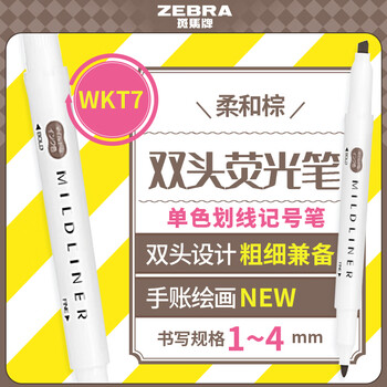 斑马牌 (ZEBRA)双头柔和荧光笔 mildliner系列单色划线记号笔 学生标记笔 WKT7 柔和棕