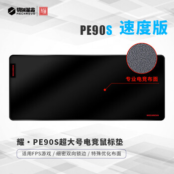 机械革命 耀·PE90S速度版游戏电竞鼠标垫 加厚fps顺滑鼠标垫 CSGO/打瓦 超大号900*400*4mm
