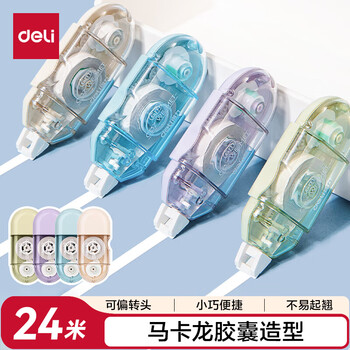 得力(deli)24m迷你胶囊修正带 书写顺滑涂改带学生改正带 修正带 
