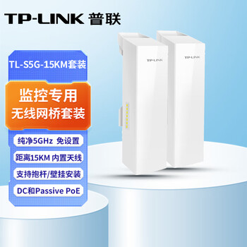 普联（TP-LINK）千兆监控专用无线网桥套装(15公里)户外远距离传输出厂免配置支持PoE/DC供电 TL-S5G-15KM【套装】