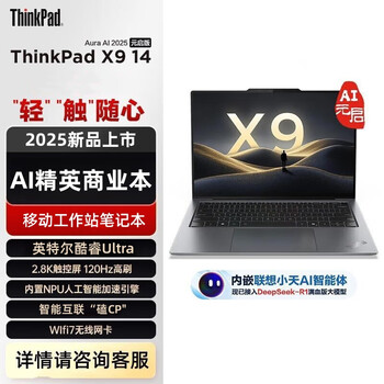 联想ThinkPad X9-14 Aura AI 2025元启版 酷睿Ultra 移动工作站笔记本 14英寸 Ultra9-288V 32G 4TSSD