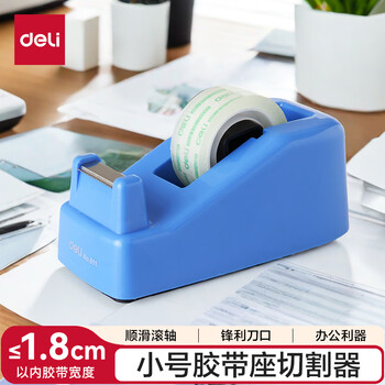得力(deli)小号胶带座切割器封箱器(胶带宽度 ≤18mm) 蓝色811