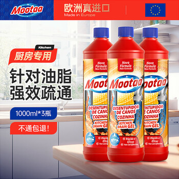 膜太（MOOTAA）欧洲进口厨房专款专用疏通剂套装1000ml*3下水道管道强力疏通剂
