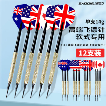 新动力(SADONLI)飞镖针健身器材14g镀铜安全软式XD105 共12支36个镖头