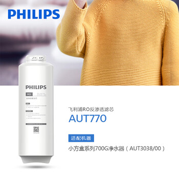 飞利浦（PHILIPS）家用净水器原装滤芯AUT770 RO反渗透滤芯（适配AUT3038）