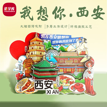 优学库旅游创意礼物城市文创磁吸冰箱贴木质立体三层纪念品 我在西安很想你夏季入职礼品