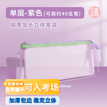 三年二班撞色加宽三角网纱笔袋大容量学生铅笔袋多功能文具收纳袋考试专用文具袋 紫色