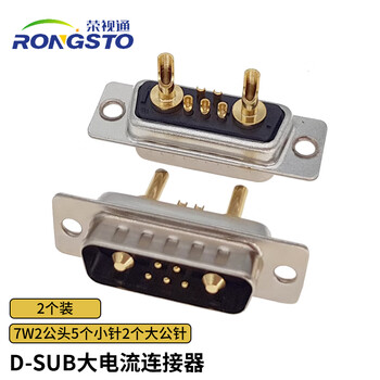 荣视通（RONGSTO）D-SUB大电流连接器 40A 焊线式插头 7W2公头5个小针2个大公针 2个装 RST-DSX-B11