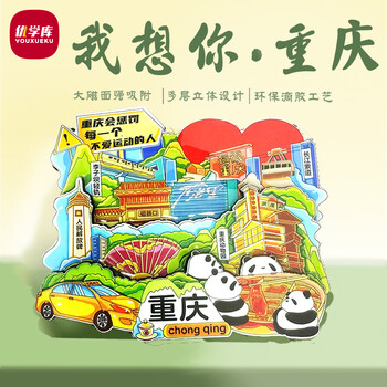 优学库城市旅游文创冰箱贴 三层立体地区地标打卡创意木质冰箱贴  我在重庆很想你动物园系列 热门商品