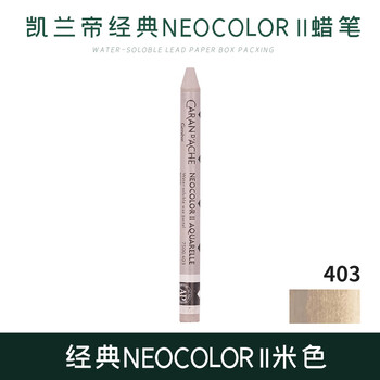 凯兰帝（CARAN  d'ACHE）单支补色水溶性蜡笔专业级儿童用米黄色美育工具画画笔