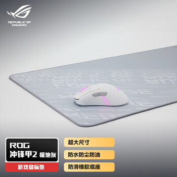 ROG冲锋甲2极地灰XXL 游戏鼠标垫 耐磨损针织 窄编织框架 经久耐用 防水/防油/防尘三防大号鼠标垫 