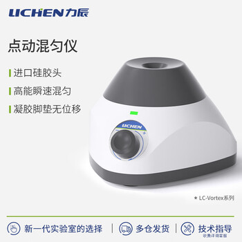 力辰（LICHEN）漩涡混匀仪 实验室迷你点动混匀器西林瓶震荡滚轴涡旋仪振荡器 LC-Vortex-P2