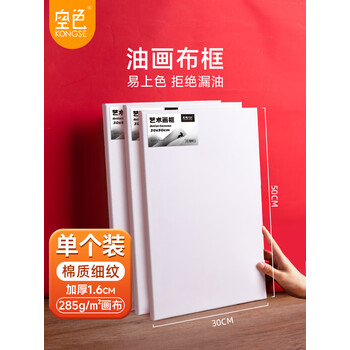 空色油画框单个装30*50cm棉质油画布框丙烯油画颜料初学者学生画画工具亚麻油画布板套装