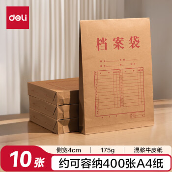 得力（deli）10只A4混浆175g牛皮纸档案袋 侧宽4cm文件资料袋文件保护票据收纳 人力合同标书资料P05953