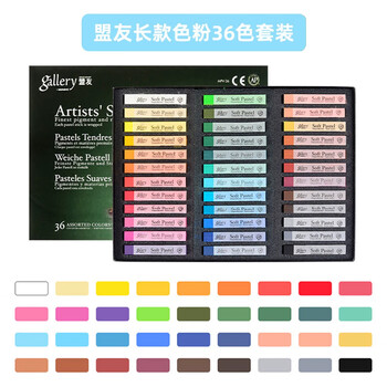 盟友学院级色粉棒36色软性绘画美术画画专用手绘专业黑板报美术用品工具（纸盒包装）MPV-36