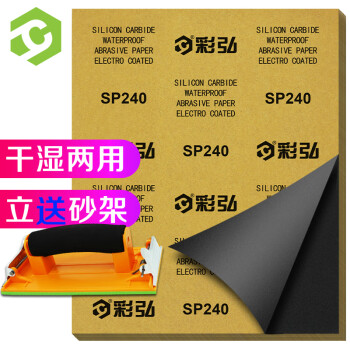 彩弘 240目10张 干湿两用砂纸漆墙面打磨砂纸腻子汽车木头水磨粗沙纸