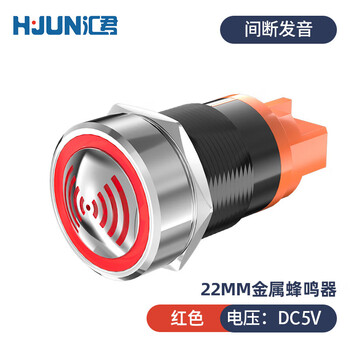 汇君 22mm金属蜂鸣器LED闪光间断有源声光高分贝报警器讯响器扬声器  金属蜂鸣器5V