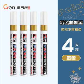 金万年2mm油漆笔【摇晃排气】金色4支装签字笔补漆笔记号笔马克笔高光笔涂鸦笔轮胎笔 G-0971-011