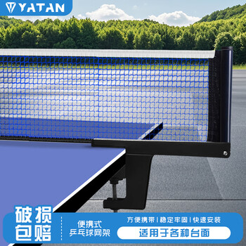 亚坦乒乓球桌网架通用加厚标准球台室内网架室外铁便捷式球台6.5cm
