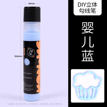 艺蔻立体勾线笔丙烯颜料手绘diy玻璃画颜料3D描边陶瓷金属手机壳涂料丙烯勾线笔婴儿蓝