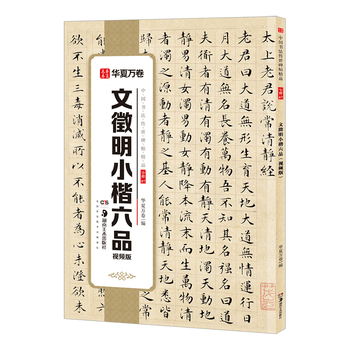 华夏万卷文徵明小楷六品毛笔字帖碑帖 书法入门临摹软笔初学者练习临摹教程配视频范本培训班文房四宝