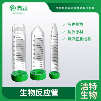 洁特生物JET BIOFIL生物反应管实验室细胞反应管带刻度 50mL圆锥底滤膜盖灭菌25支/架