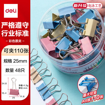 得力【超级爆款】48只25mm彩色长尾夹票夹 4#中号金属燕尾夹票据文件夹办公 48只/筒 8554ES