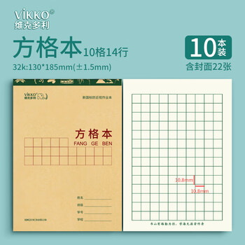 维克多利32K20+2张方格本10格14行抄书本语文数学作文练习本内蒙统一标准学生作业本牛皮纸软抄本10本装