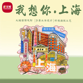 优学库旅游创意礼物城市打卡文创磁吸冰箱贴木质立体三层纪念品 我在上海很想你端午节礼物