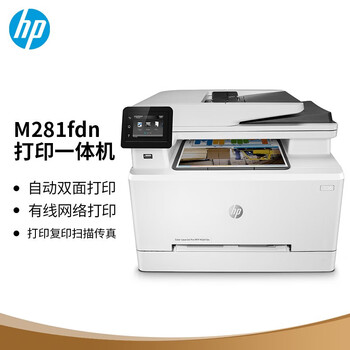 惠普（HP）M281fdn A4彩色激光多功能一体机 有线网络打印/复印/扫描/传真四合一 自动双面打印 商用办公