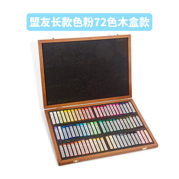 盟友学院级色粉棒72色软性绘画美术画画专用手绘专业黑板报美术用品工具（木盒精装）MPV-72W
