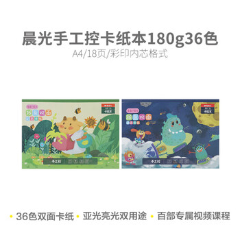 晨光（M&G）彩色A4学生180g手工36色双面剪纸儿童卡纸本皱纹纸折纸包18页 V-KA4366B 1包装