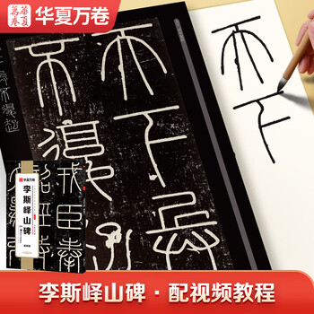 华夏万卷李斯峄山碑毛笔字帖碑帖 书法入门临摹软笔初学者练习临摹教程配视频范本培训班文房四宝