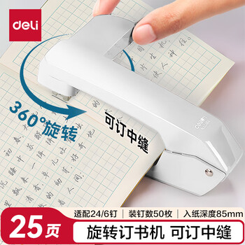 得力(deli)12#旋转订书机 中缝装订订书器 临时装订 白色